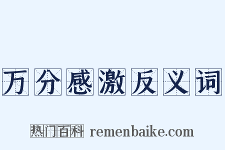 万分感激反义词是什么意思的图片